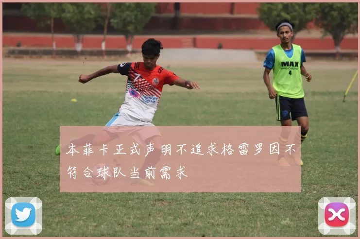 本菲卡正式声明不追求格雷罗因不符合球队当前需求