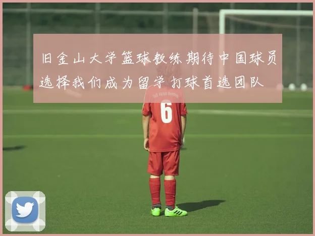 旧金山大学篮球教练期待中国球员选择我们成为留学打球首选团队