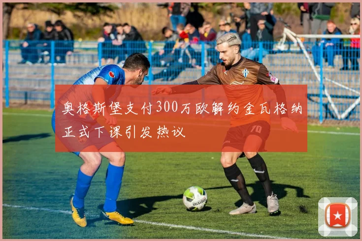 奥格斯堡支付300万欧解约金瓦格纳正式下课引发热议