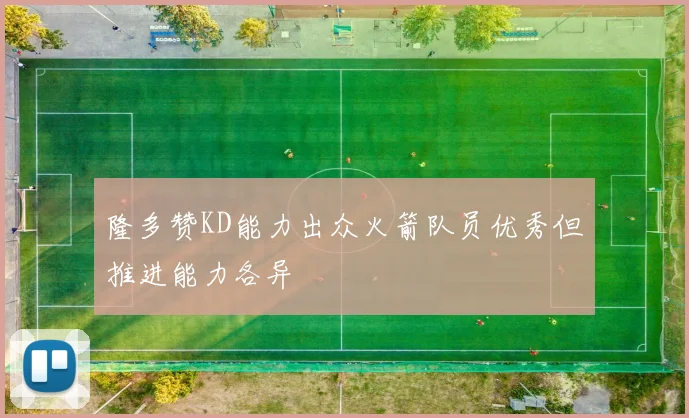 隆多赞KD能力出众火箭队员优秀但推进能力各异