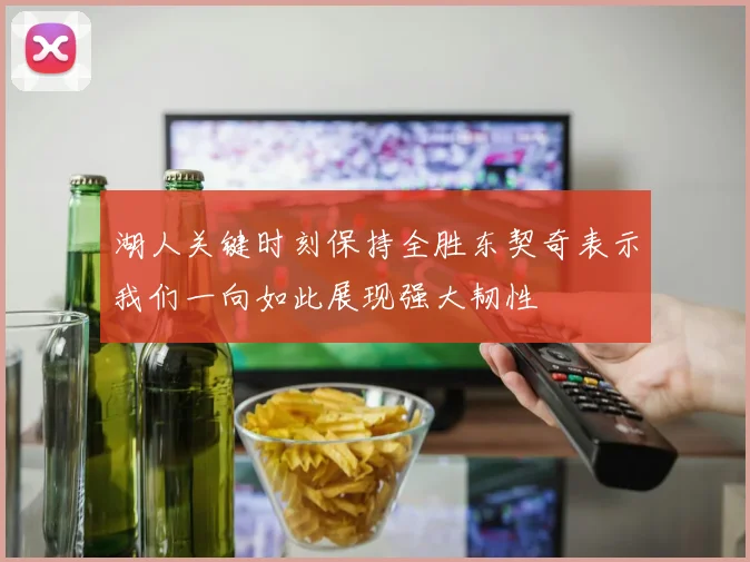 湖人关键时刻保持全胜东契奇表示我们一向如此展现强大韧性