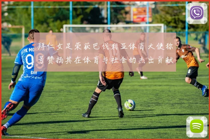 拜仁女足荣获巴伐利亚体育大使称号赞扬其在体育与社会的杰出贡献