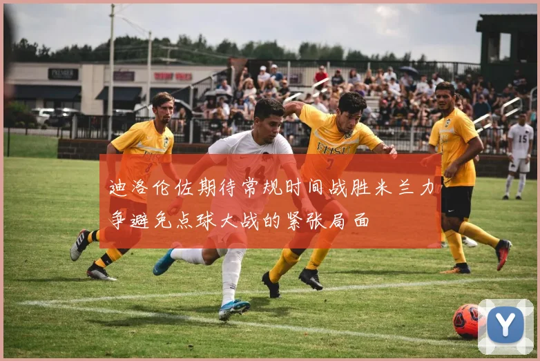 迪洛伦佐期待常规时间战胜米兰力争避免点球大战的紧张局面