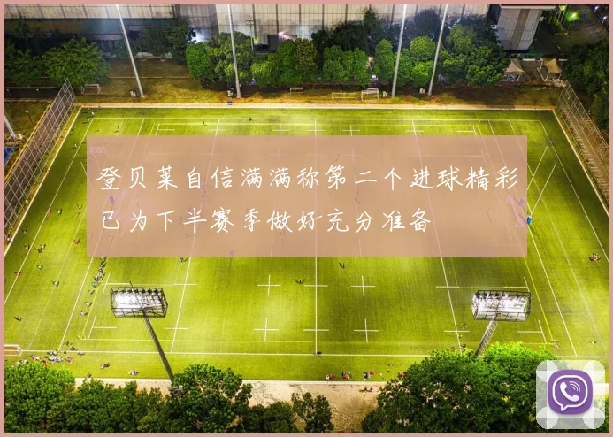 登贝莱自信满满称第二个进球精彩已为下半赛季做好充分准备