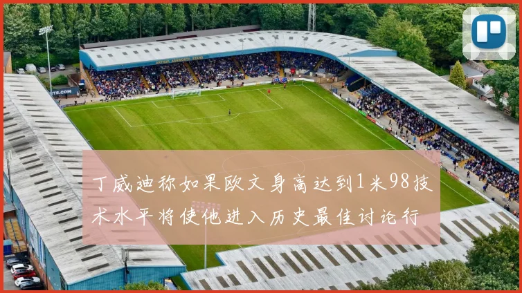 丁威迪称如果欧文身高达到1米98技术水平将使他进入历史最佳讨论行列