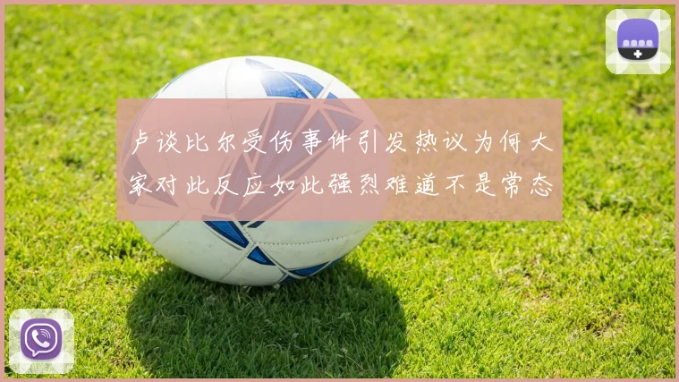卢谈比尔受伤事件引发热议为何大家对此反应如此强烈难道不是常态吗