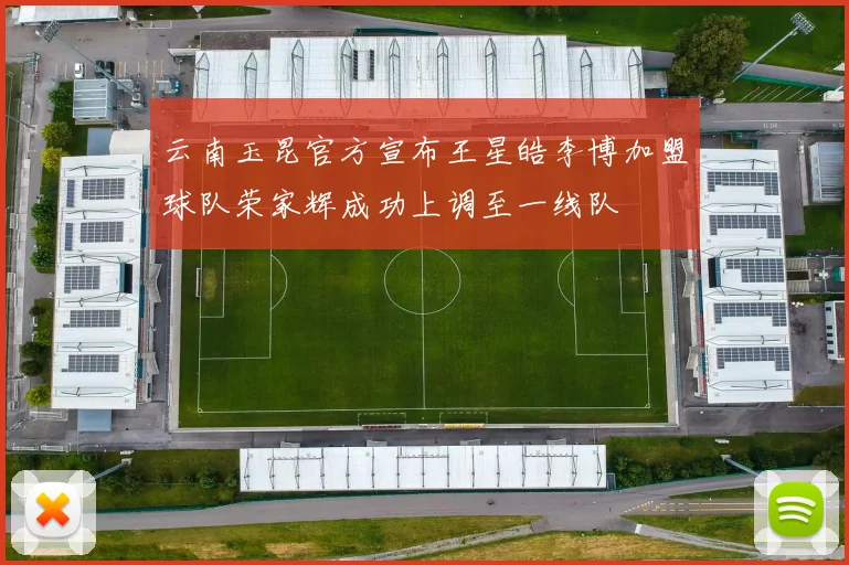 云南玉昆官方宣布王星皓李博加盟球队荣家辉成功上调至一线队