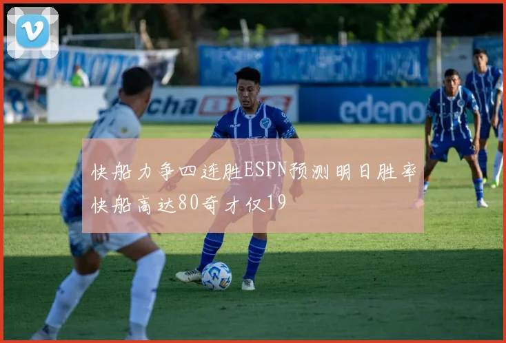 快船力争四连胜ESPN预测明日胜率快船高达80奇才仅19