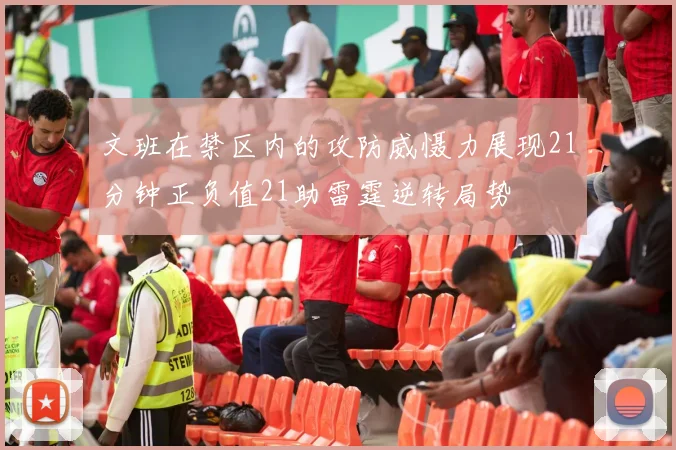 文班在禁区内的攻防威慑力展现21分钟正负值21助雷霆逆转局势