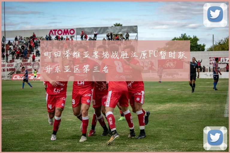 町田泽维亚客场战胜江原FC暂时跃升东亚区第三名