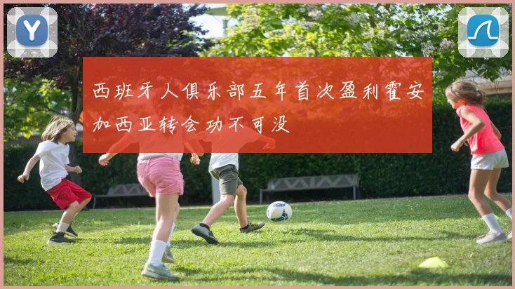 西班牙人俱乐部五年首次盈利霍安加西亚转会功不可没